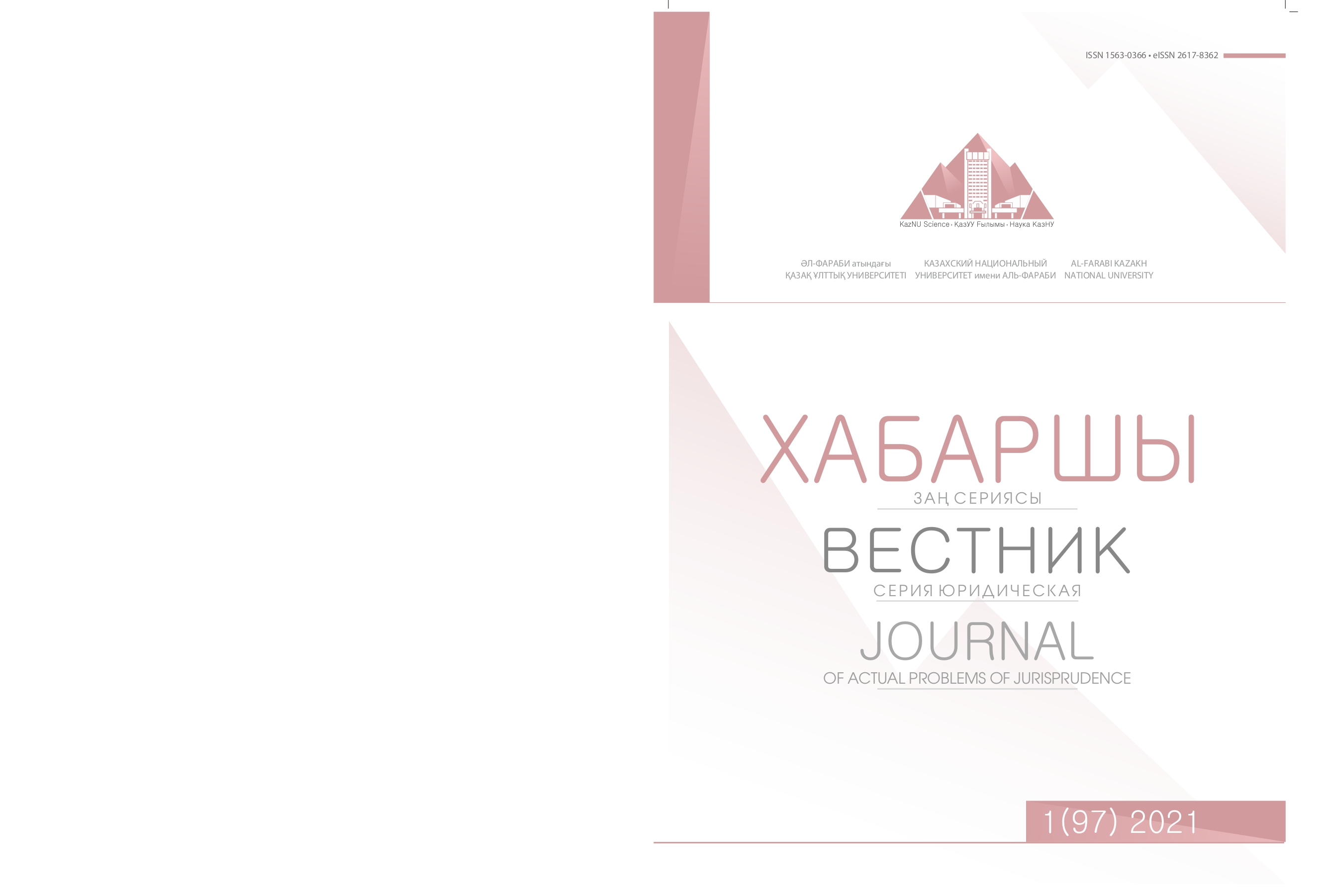 					View Vol. 97 No. 1 (2021): Journal of Actual Problems of jurispredence
				