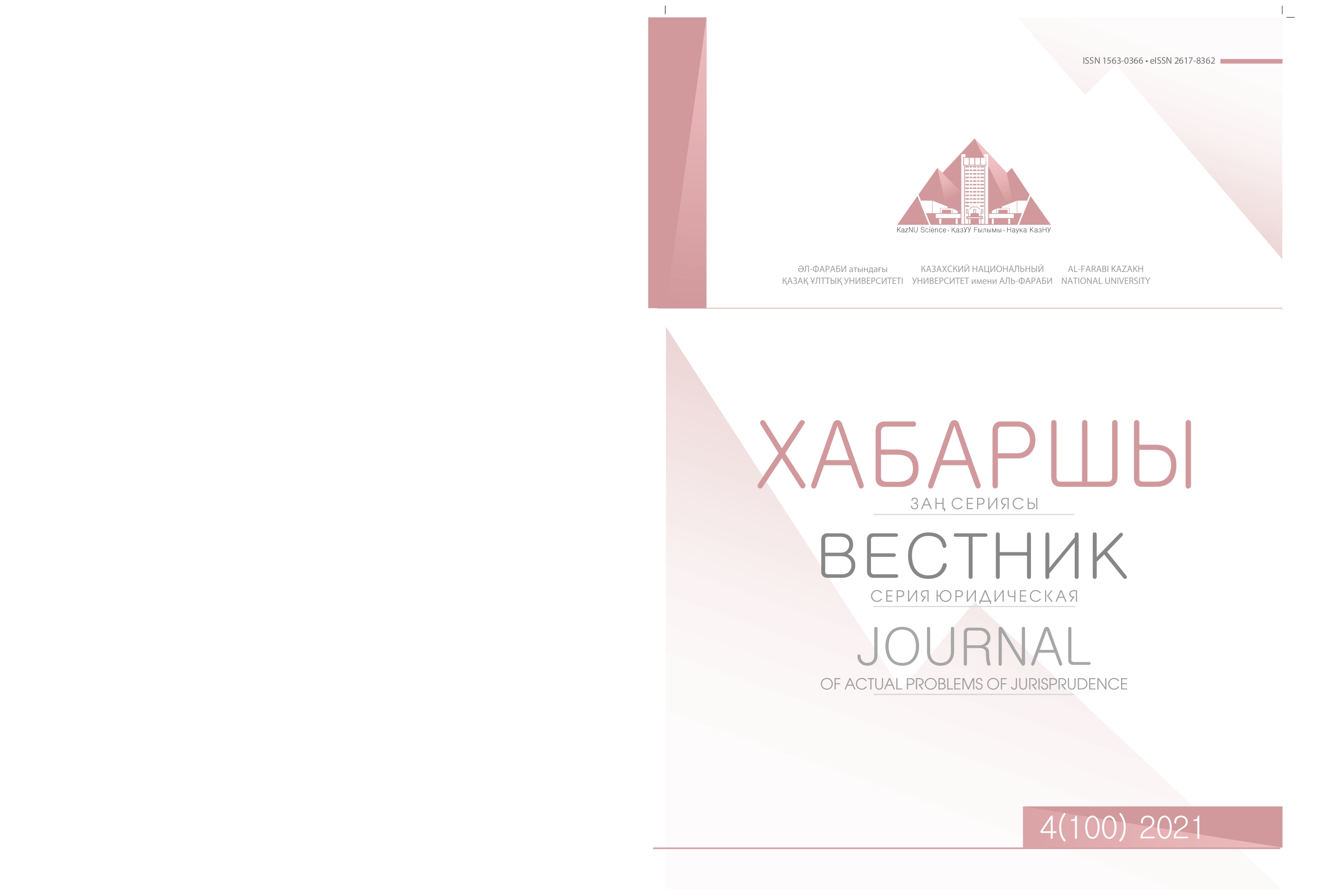 					View Vol. 100 No. 4 (2021): Journal of Actual Problems of jurispredence
				